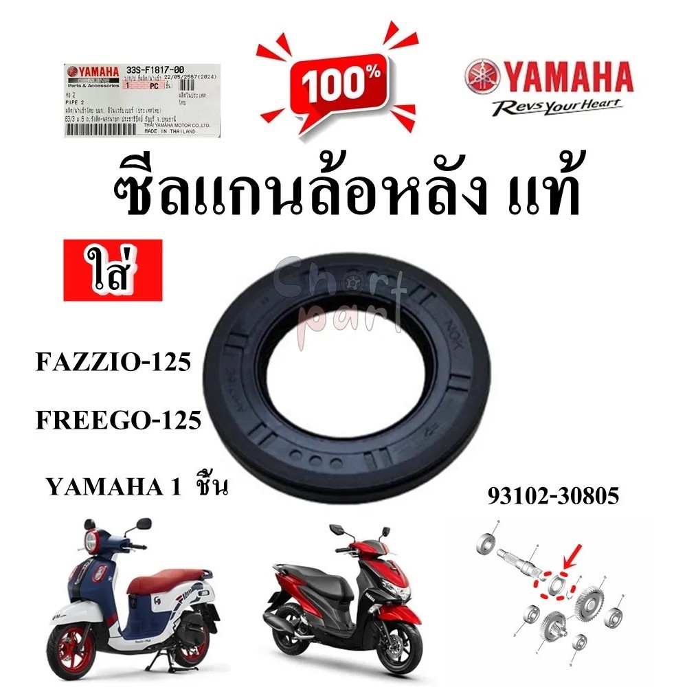 ซีลแกนล้อหลัง แท้ FAZZIO-125/FREEGO-125 93102-30805 YAMAHA 1 ชิ้น ซีล ซีลแกนล้อ