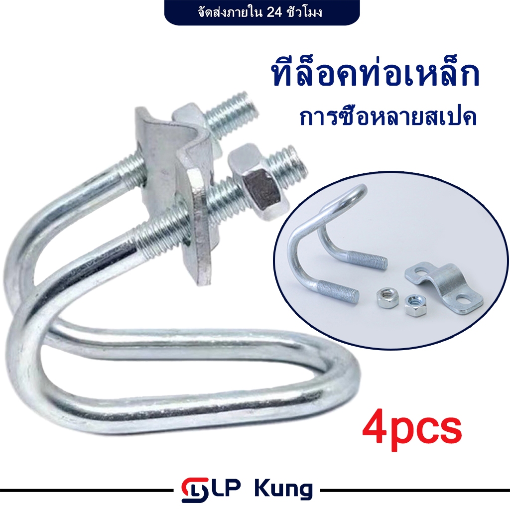 (ราคาต่อ 4 ชิ้น)ที่ล็อคท่อเหล็ก อุปกรณ์ที่ล็อคท่อเหล็ก ล็อคท่อรูปตัวยู เหล็กรัดท่อกากบาท ตัวล็อคเหล็ก แคลมป์รัดท่อ