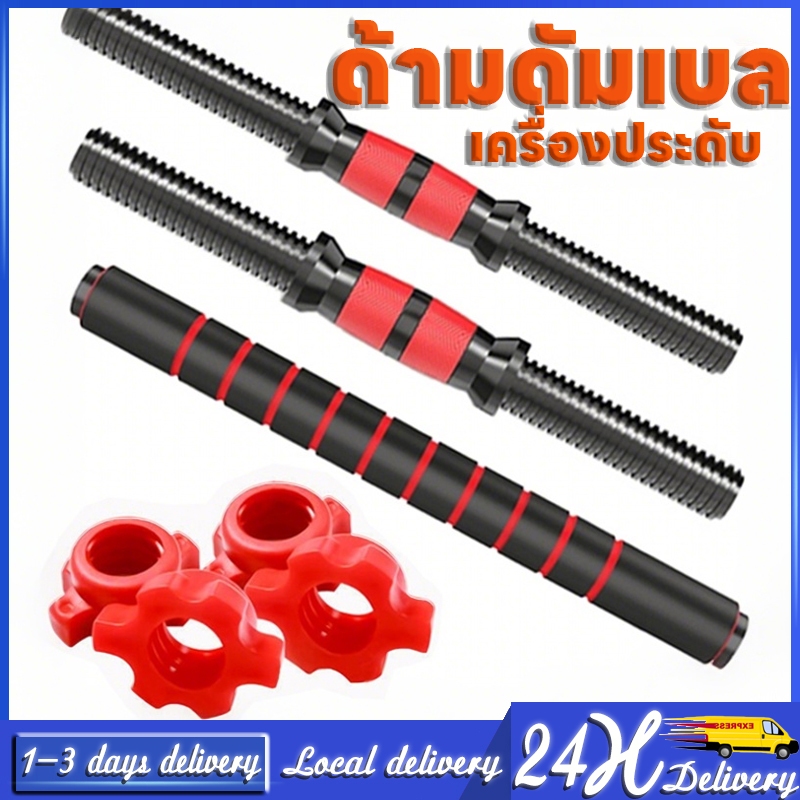 💪ชุดบาร์ดัมเบลเชื่อมต่อท่อเหล็ก 40cm พร้อมด้ามจับกันลื่น สําหรับออกกําลังกาย ด้ามดัมเบล เครื่องประดับ อุปกรณ์ดัมเบล