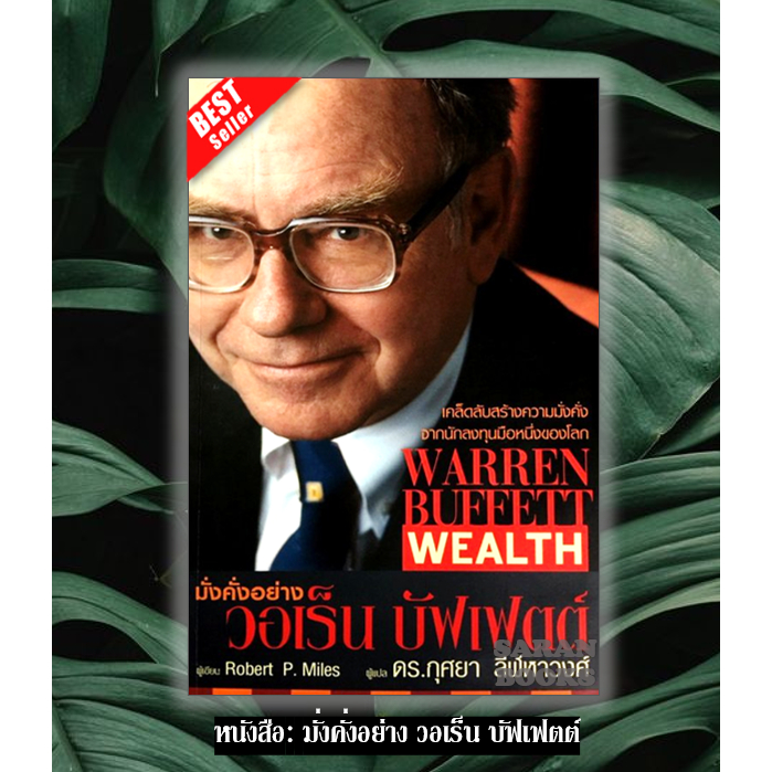 🔥พร้อมส่ง🔥หนังสือ: มั่งคั่งอย่างวอเร็นบัฟเฟตต์ Warren Buffett Wealth⚡️