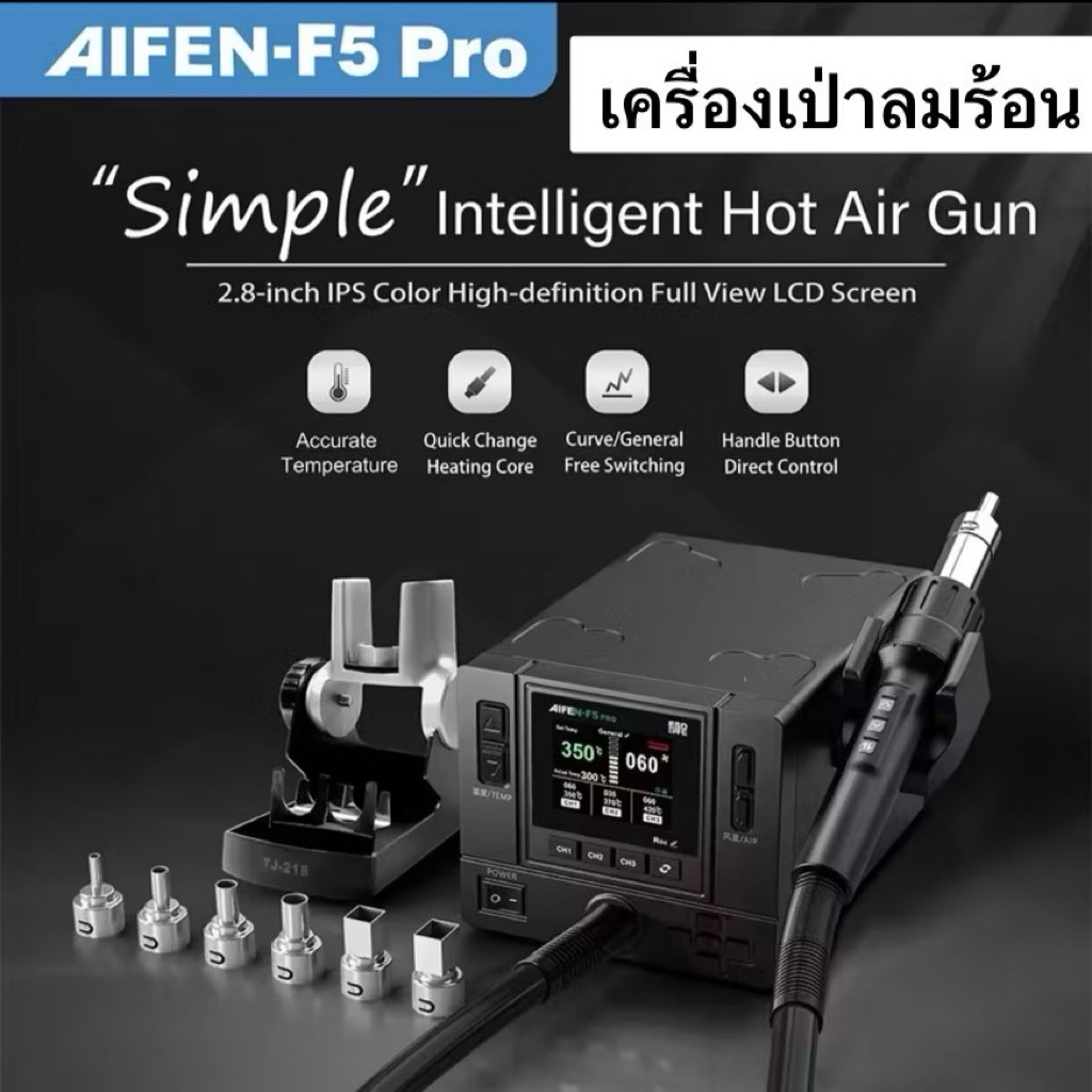 เครื่้องเป่าลมร้อน Aifen F5PRO  Hot Air  BGA SMD PCB 1000W