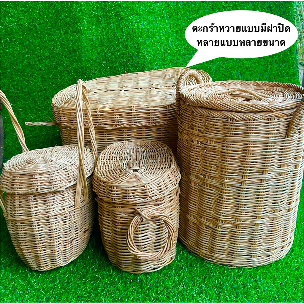ตะกร้าหวาย ตะกร้าหวายหลายแบบ หลายขนาด มีหูจับ มีหูหิ้ว