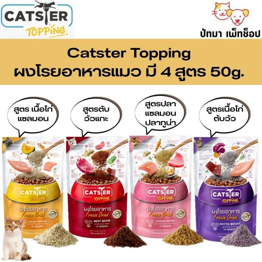 ( 1 ห่อ ) Catster Topping ผงโรยอาหารแมว 50g. มี 4 รสชาติ