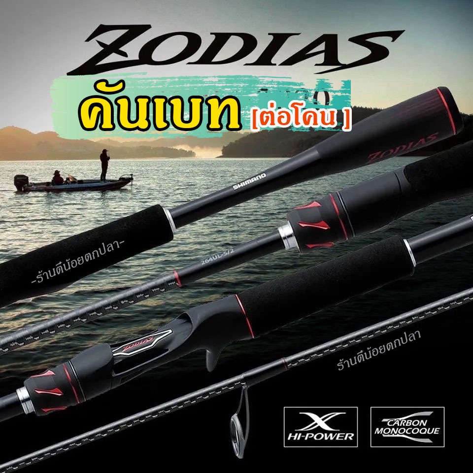 คันเบท Shimano Zodias ปี2020 คันท่อนเดียว ต่อโคน คันตีเหยื่อปลอม