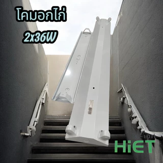 HIET โคมอกไก่ขาสปริง2x36W.หนาแข็งแรงราคาถูกใจ
