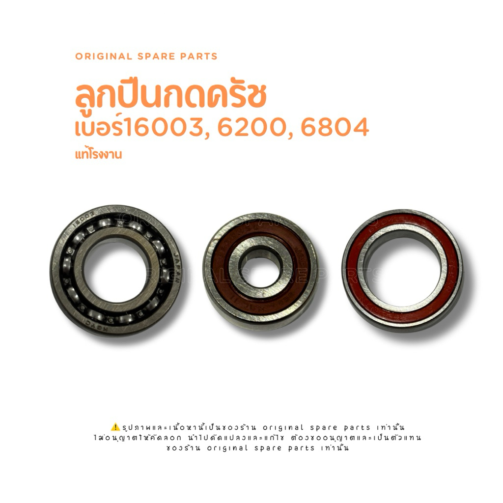 ลูกปืนกดครัช เบอร์16003, 6200, 6804 แท้โรงงาน
