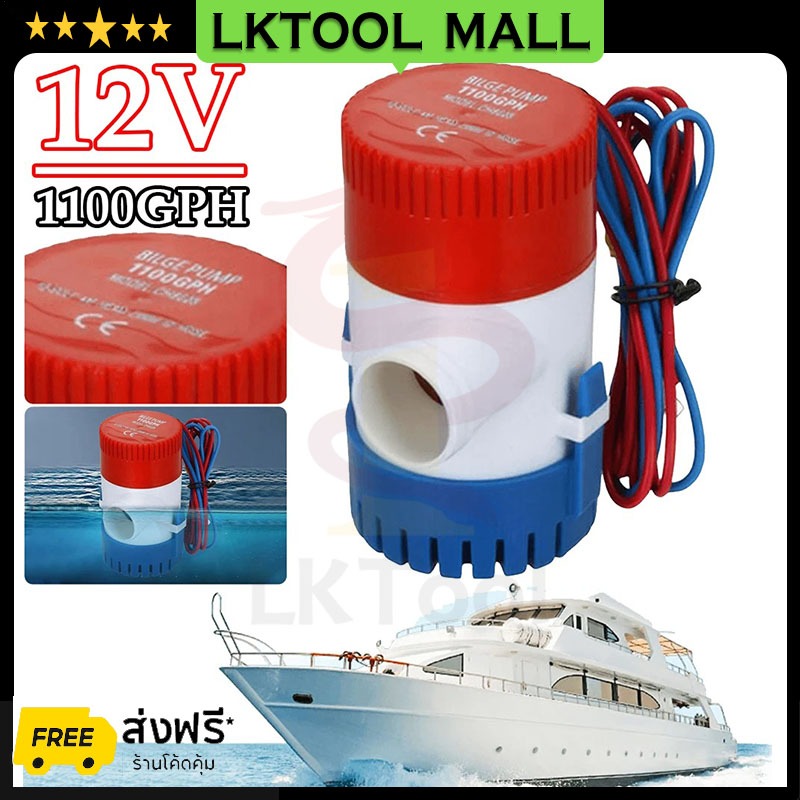 โปรโมชั่นร้านใหม่ ปั๊มจุ่ม รุ่นพิเศษ น้ำท้องเรือ DC 1100GPH 12V 24V ไดโว่ ปั๊มแช่ ปั๊มจุ่ม โซล่าเซลล์ ไดโว่อลูมิเนียม ปั