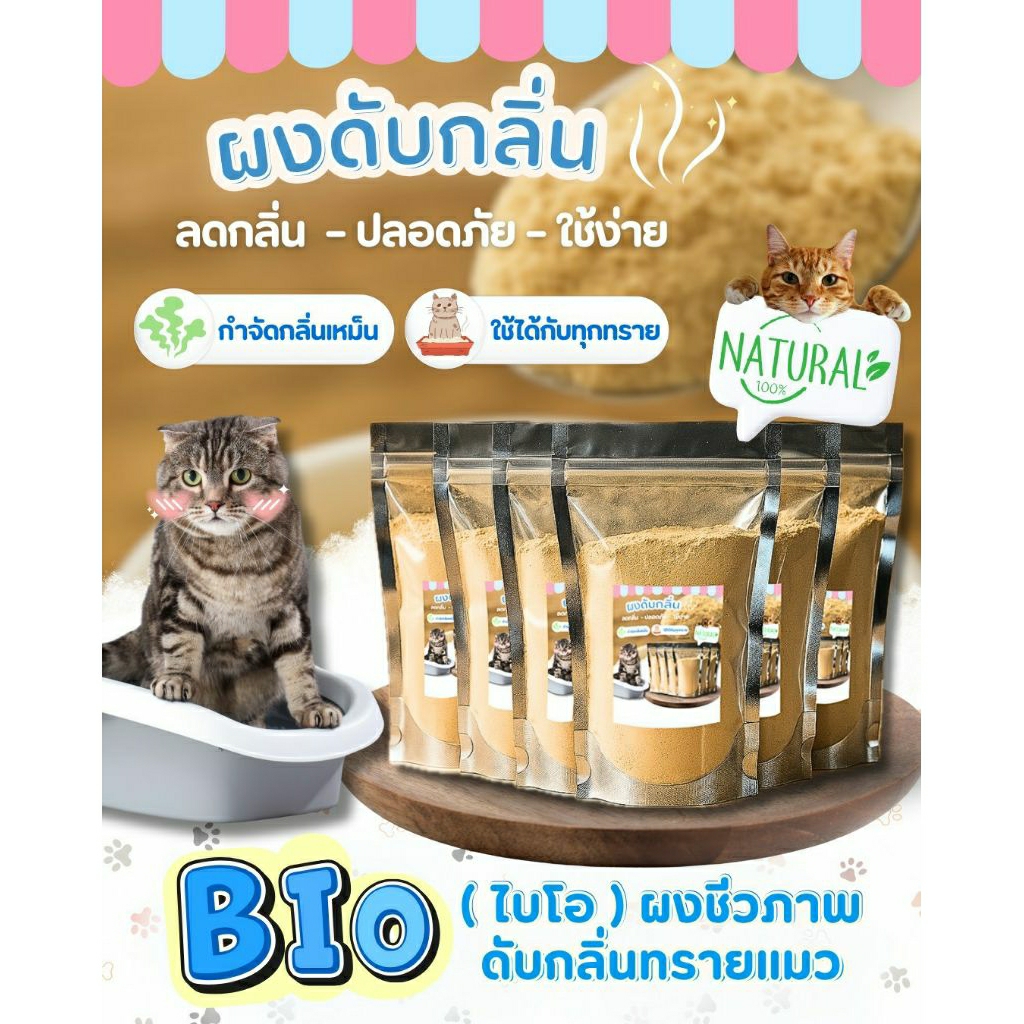 Bio ( ไบโอ ) ผงชีวภาพ ดับกลิ่นทรายแมว กระบะทรายแมว ห้องน้ำแมวอัตโนมัติ เอาอยู่ ... จบหมดทุกกลิ่น !!!
