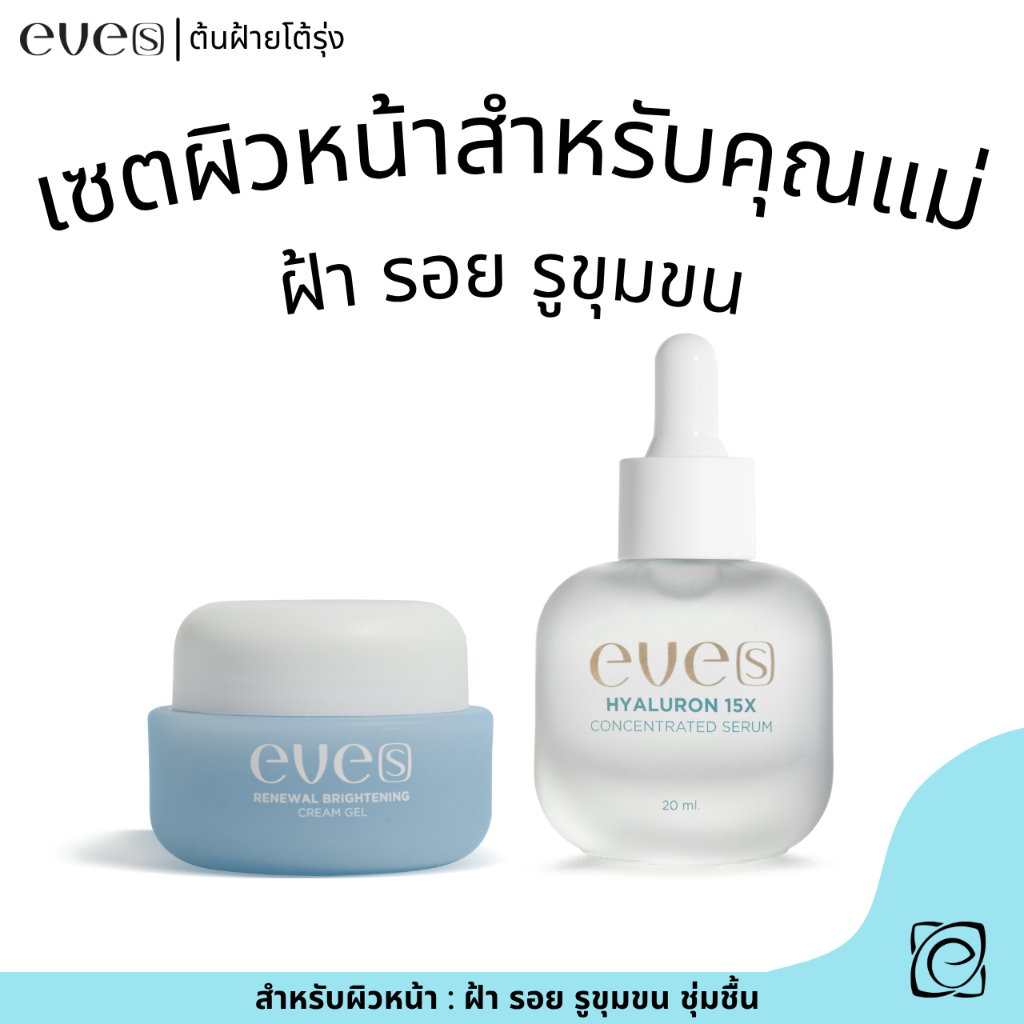 eve's เซตสำหรับคุณแม่ ปรับผิวขาวกระจ่างใส ขายดี ช่วยลดเลือนฝ้า กระ จุดด่างดำ ไฮยา+ครีมเจลฟ้า