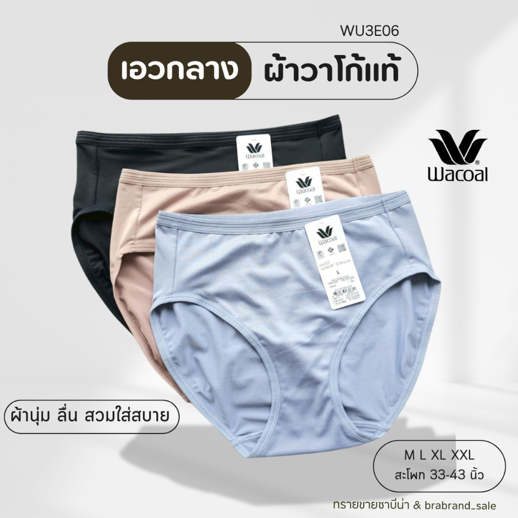 Wacoal กางเกงในวาโก้ ทรงเบสิค เอวกลาง ใส่สบาย ระบายอากาศดี รหัสสินค้า WU3E06/WU6E05