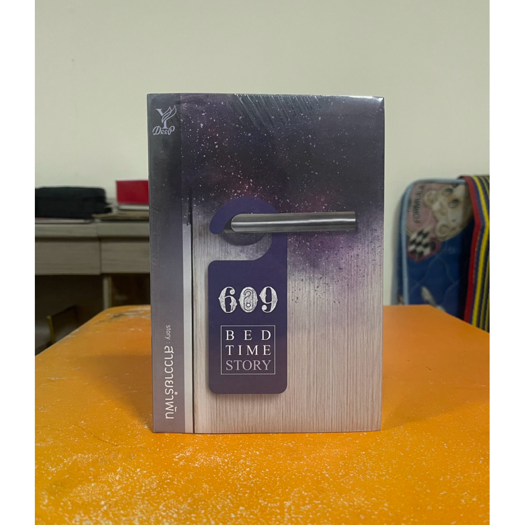 609 Bedtime Story (ปกใหม่) (นิยายเป็นซีรีส์)
