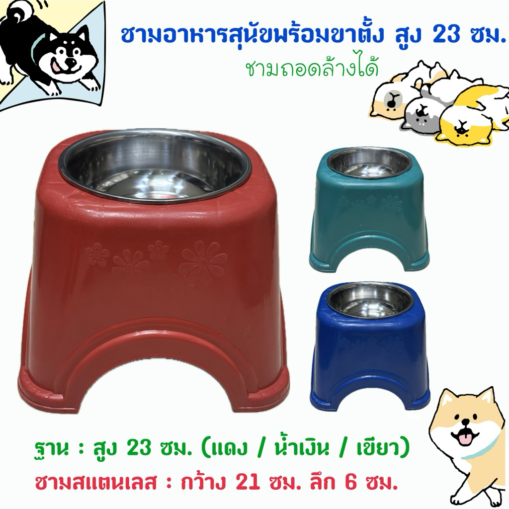 ***new 2568 ***ชามอาหารสุนัข ขนาดกลาง สูง 23 ซม. รุ่นประหยัด ถอดล้างได้