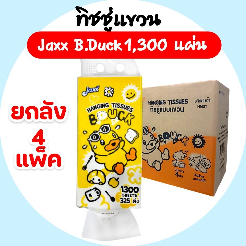 [ยกลัง] JAXX B.DUCK แจ๊กซ์ กระดาษทิชชู่เช็ดหน้าแขวน ยกลัง 4 ห่อ ห่อละ 1300 แผ่น หนา 4 ชั้น