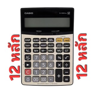 DJ-220D Plus เครื่องคิดเลข Casio 12 หลัก ของแท้ ของใหม่ ประกันศูนย์