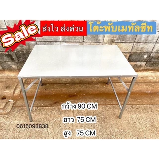โต๊ะพับเมทัลชีท ผลิตในไทย. ส่งไวมาก