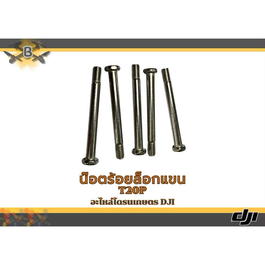 น็อตล็อกแขนDJI T20P(ราคาต่อ1ชิ้น)