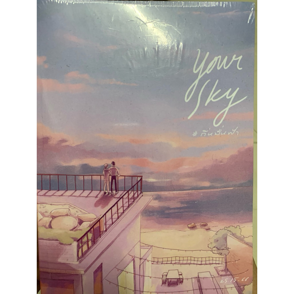 กี่หมื่นฟ้า your sky