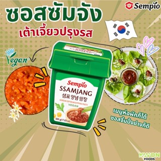 ซัมจัง ซอสเต้าเจี้ยวปรุงรส ตรา เซมเพียว Sempio Ssamjang Seas…