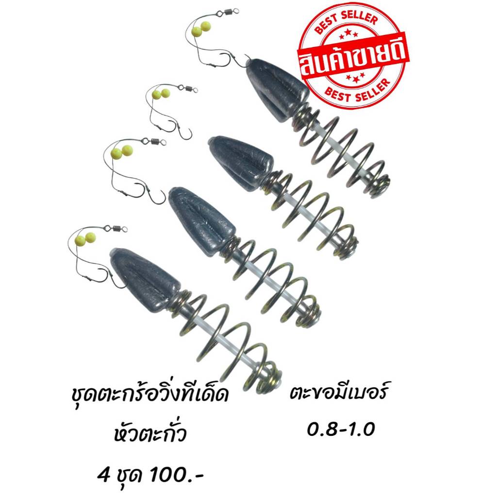 **ตะกร้อวิงทีเด็ด 4 ชุด **100.- หัวตะกั่ว ตกปลาหน้าดิน พร้อมใช้งาน ตะชอมีให้เลือก เบอร์ 0.8-1.0