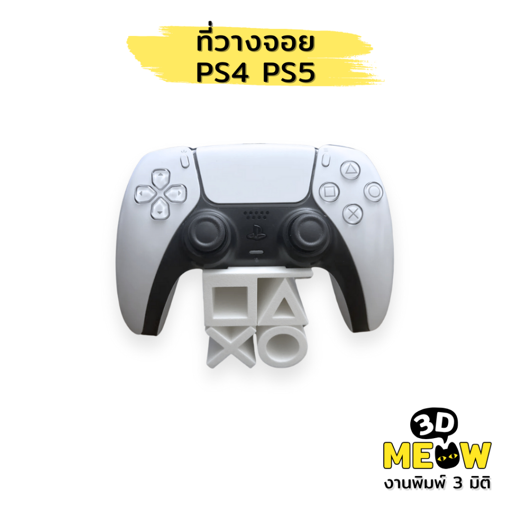 ที่วางจอย PS4 PS5 (งานปริ้น 3D) ที่ตั้งจอย