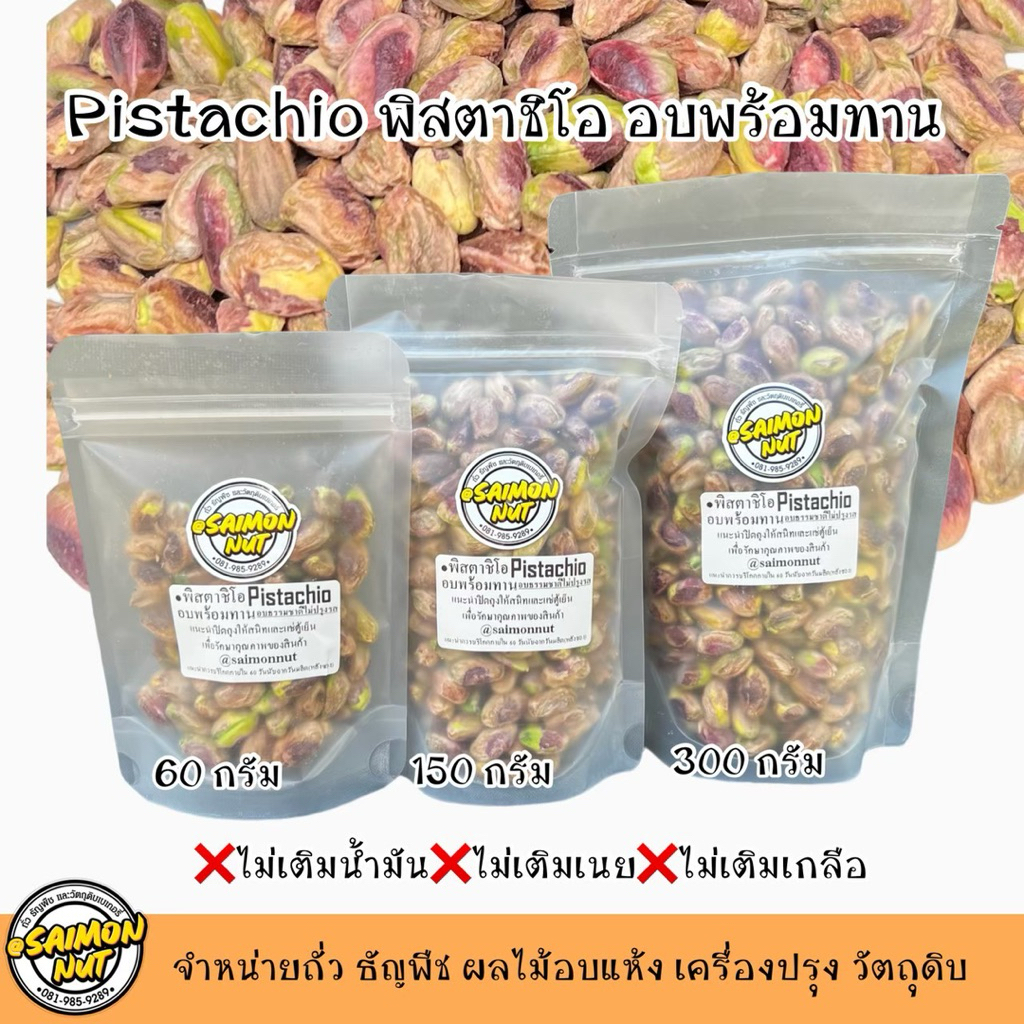 พิสตาชิโออบพร้อมทาน Pistachio เกรดA+ (เนื้อล้วนไม่ติดเปลือก)