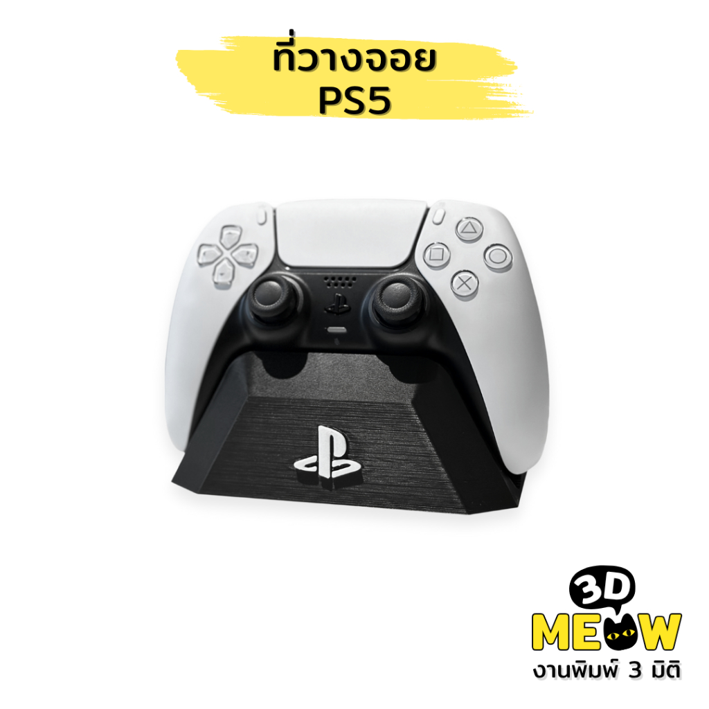 ที่วางจอย PS5 (งานปริ้น 3D) ที่ตั้งจอย