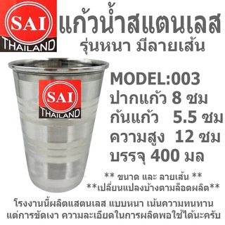 แก้วสแตนเลส แก้วน้ำ ไม่มีหูจับ รุ่นหนา มีลายเส้นกันลื่น หลายขนาด SAI 74001 74005 74008