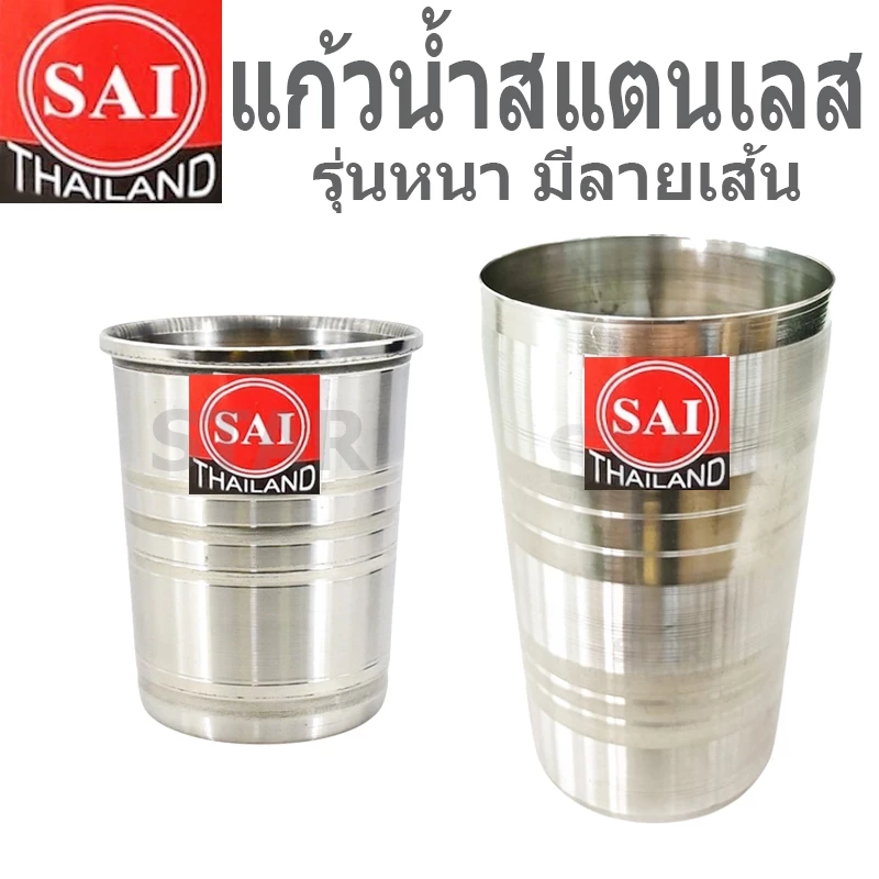 แก้วสแตนเลส แก้วน้ำ ไม่มีหูจับ รุ่นหนา มีลายเส้นกันลื่น หลายขนาด SAI 74001 74005 74008