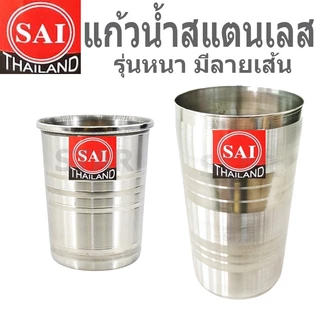 แก้วสแตนเลส แก้วน้ำ ไม่มีหูจับ รุ่นหนา มีลายเส้นกันลื่น หลายขนาด SAI 74001 74005 74008