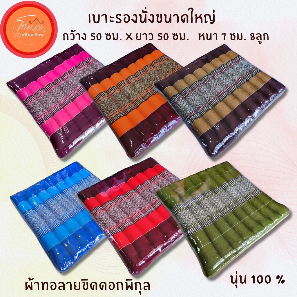 เบาะรองนั่ง (สนา) ใหญ่ ยัดนุ่น100% ทอลายขิดดอกพิกุล ขนาด 50x50x7 เซนติเมตร