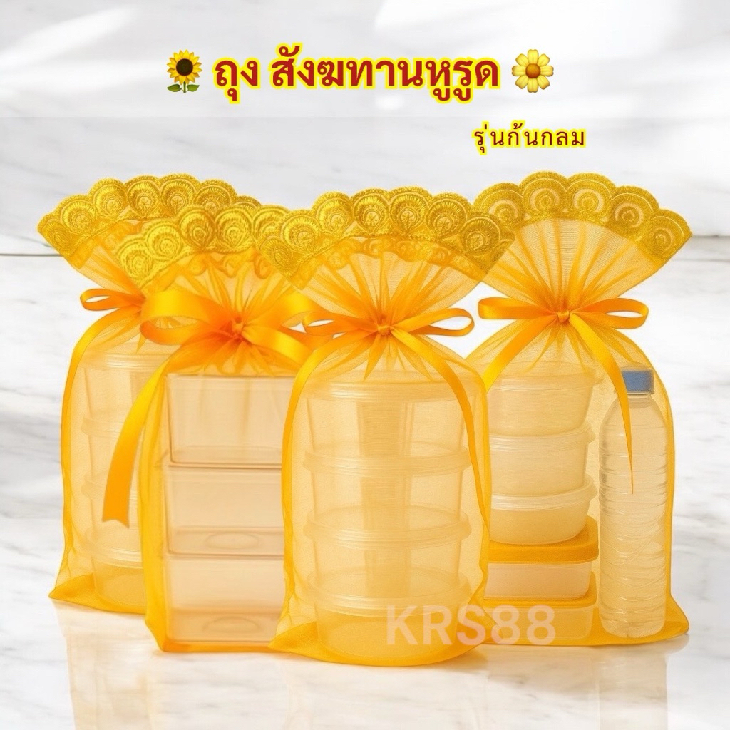ถุงตาข่ายใส่สังฆทาน(1ใบ) ถุงใส่อาหารถวายพระ ถุงจัดสังฆทานใส่กล่องอาหารถวายพระ ถุงสังฆทานก้นกลม ถุงห่อสังฆทานแบบหูรูด
