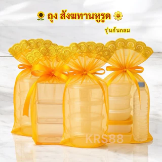 ถุงตาข่ายใส่สังฆทาน(1ใบ) ถุงใส่อาหารถวายพระ ถุงจัดสังฆทานใส่กล่องอาหารถวายพระ ถุงสังฆทานก้นกลม ถุงห่อสังฆทานแบบหูรูด