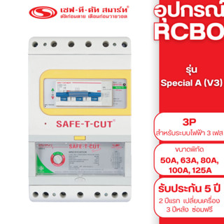 เครื่องตัดไฟรั่ว RCBO 3P รุ่น Special A (V3) (สำหรับระบบไฟฟ้…
