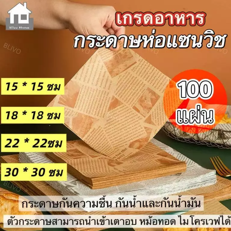 BLIVO กระดาษรองอาหาร/ห่ออาหาร คุณภาพสูง (100ใบ/แพ็ค) รองอาหาร เบเกอรี่ และห่ออาหาร มีให้เลือก 4 ขนาด food grade