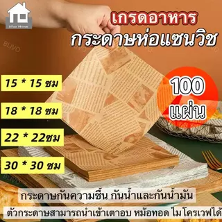 BLIVO กระดาษรองอาหาร/ห่ออาหาร คุณภาพสูง (100ใบ/แพ็ค) รองอาหาร เบเกอรี่ และห่ออาหาร มีให้เลือก 4 ขนาด food grade