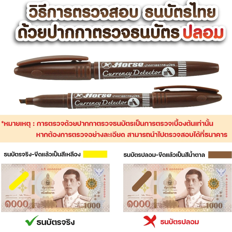 ปากกาตรวจสอบธนบัตรปลอม ตราม้าHorse ปากกานี้ไม่ทำให้ธนบัตรเสียหาย ปากกาเช็คธนบัตร ส่งของทุกวัน