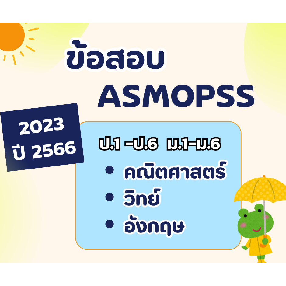 ASMOPSS  ป.1-ป.6 ม.1-ม.6 ปี 2023 ปี 2566