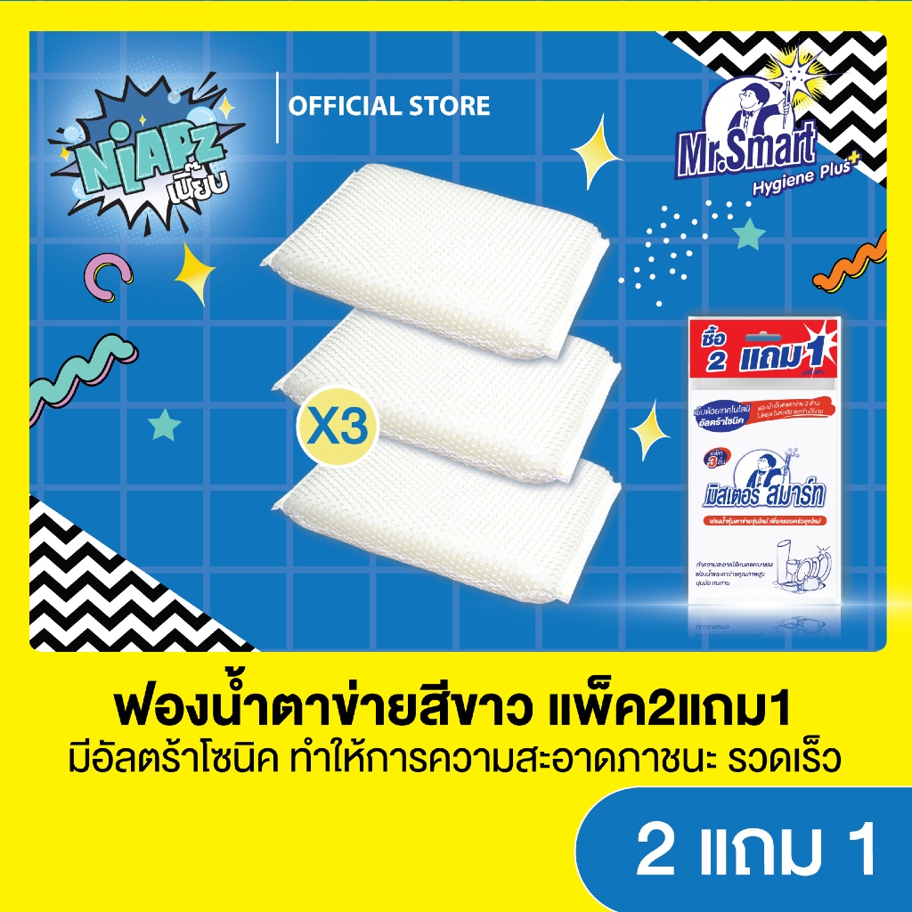 003673 (แพ็คสุดคุ้ม 2 แถม 1) Mr.Smart ฟองน้ำตาข่าย ขนาด 8 x 13.5 ซม. (ของแถมในแพ็ค)