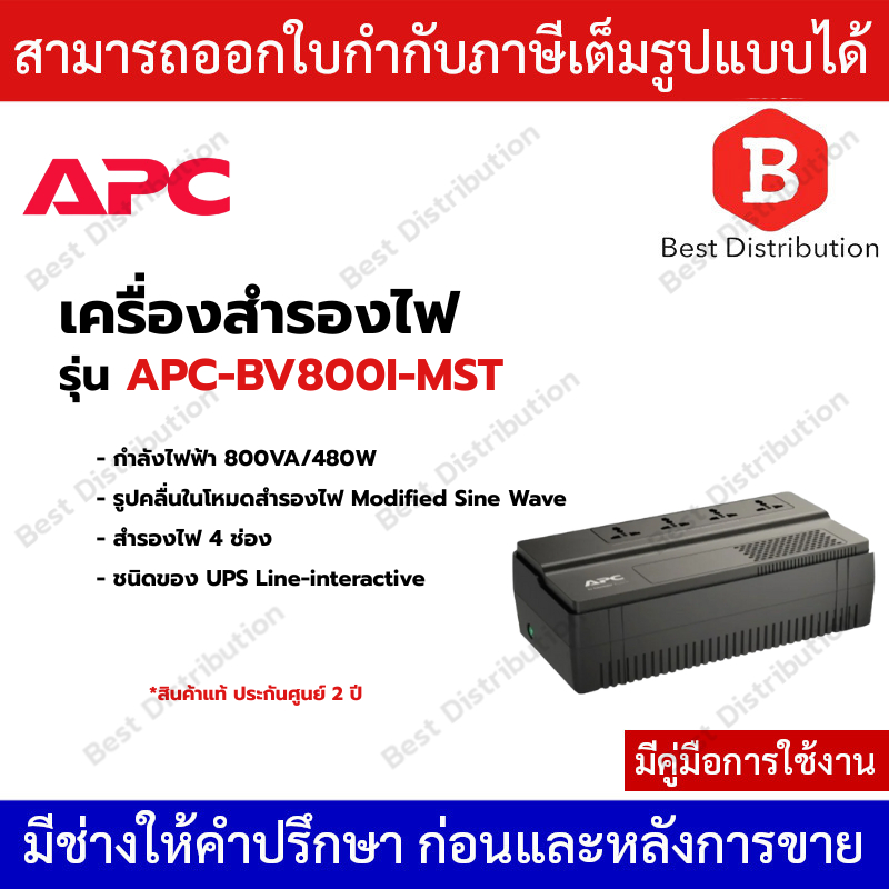 APC เครื่องสำรองไฟ  UPS  800VA/480W  (ช่องเสียบ 4 ช่อง ) รุ่น  APC-BV800I-MST