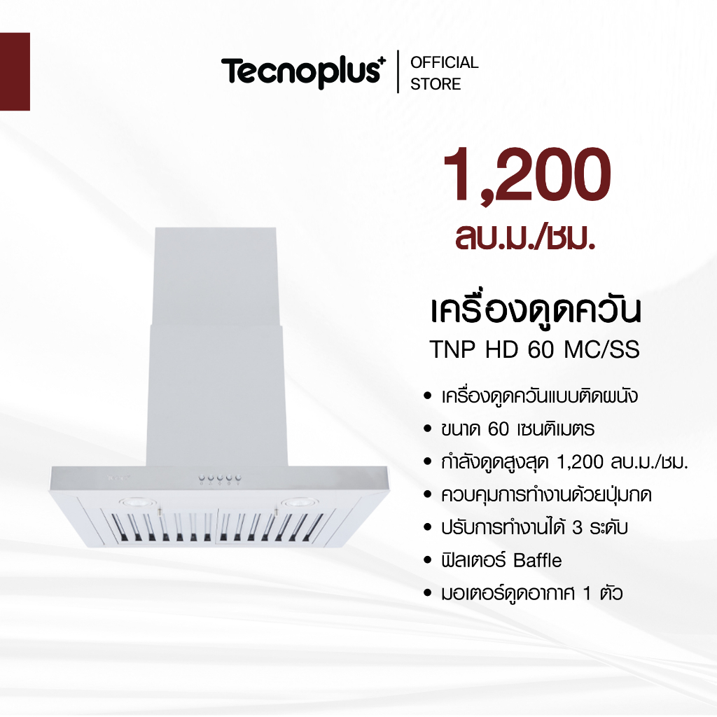 เครื่องดูดควันแบบติดผนัง Tecnoplus รุ่น TNP HD 60 MC/SS ขนาด 60 ซม. – โปรปัง