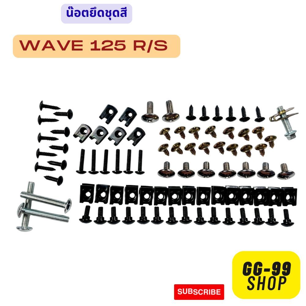 น็อตชุดสีเวฟ125R น็อตชุดเฟรมwave125 น็อตชุดสีwave125 R/S ใส่เวฟ125R/125S พร้อมกิ๊บทั้งคัน สินค้าได้ค
