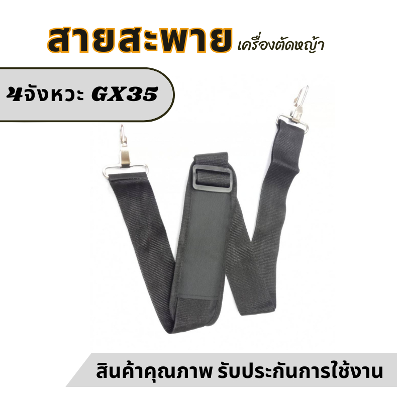 สายสะพาย สีดำ สายสะพายบ่าเดี่ยว(สีดำ) 411/328/GX35 สำหรับเครื่องตัดหญ้า มีสินค้าพร้อมส่ง**