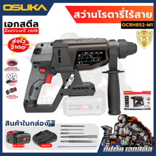[ถูกสุด] OSUKA สว่านโรตารี่ไร้สาย 20v OCRH852-M1 / OCRH852-K1 เจาะกระแทก สว่านโรตารี่ไร้สาย ส่งไว ประกัน 1+1 ปี เอกสตีล