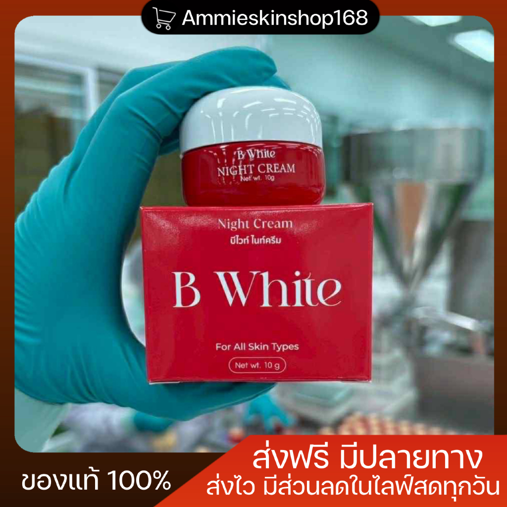 ครีมบีไวท์ B white night cream (บีไวท์ครีมโสมขมิ้น) ของแท้จัดส่งฟรี