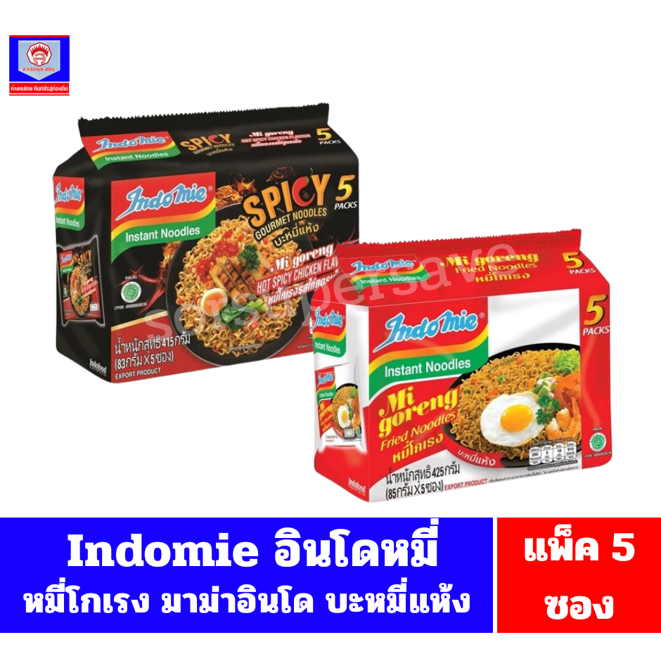 Indomie อินโดหมี่ หมี่โกเรง บะหมี่แห้ง แพ็ค 5 ซอง