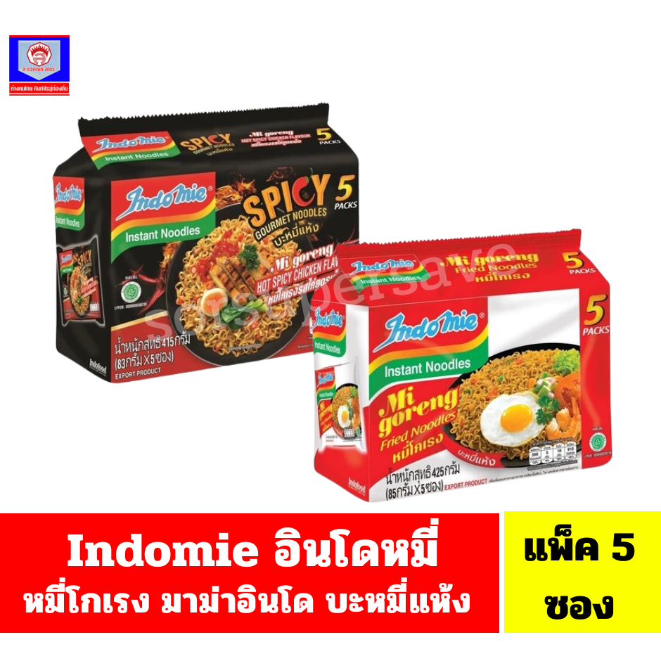 Indomie อินโดหมี่ หมี่โกเรง บะหมี่แห้ง บะหมี่อินโด แพ็ค 5 ซอง