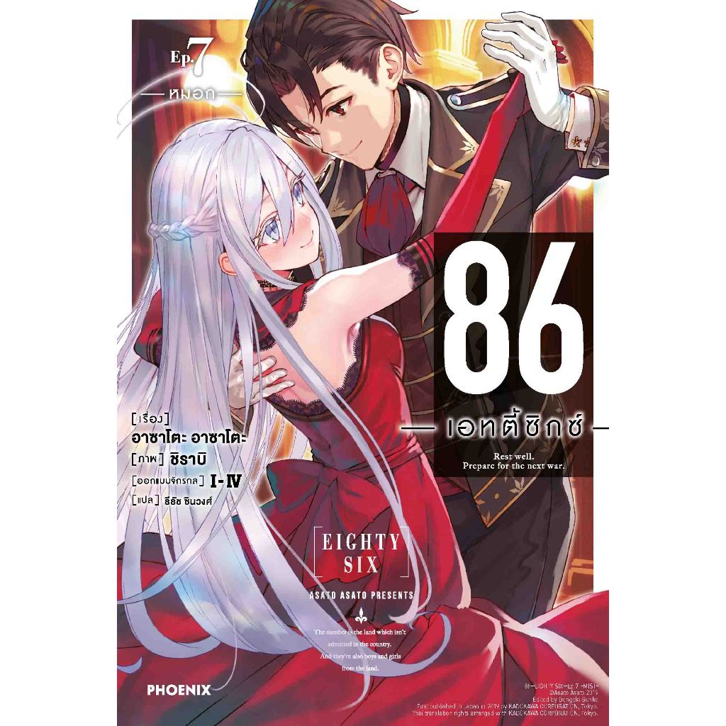 Phoenix Next หนังสือ Light Novel (LN) 86 -เอทตี้ซิกซ์- เล่ม 7