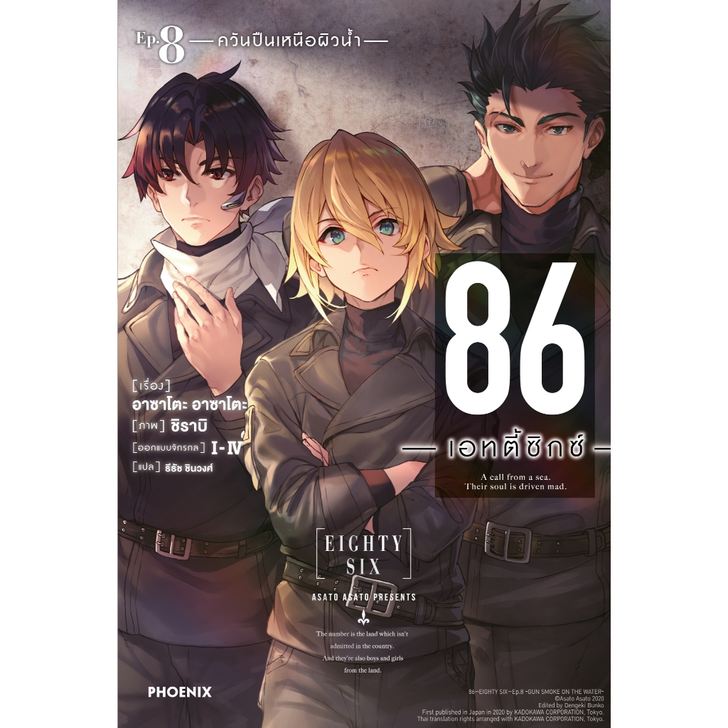 Phoenix Next หนังสือ Light Novel (LN) 86 -เอทตี้ซิกซ์- เล่ม 8