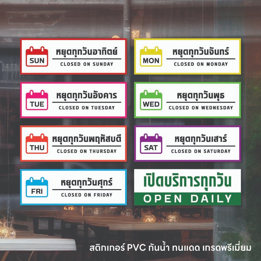 (N294) ป้ายหยุดประจำวัน สติกเกอร์หยุดทุกวัน จันทร์ - อาทิตย์ หยุดทุกวันอาทิตย์ หยุดทุกวันจันทร์ สติกเกอร์ PVC กันน้ำ