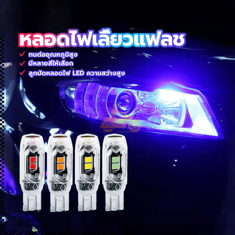 ไฟเลี้ยวกระพริบแฟลช t10 หลอดไฟเลี้ยวแฟลช สามารถใช้ได้ทั้งรถจักรยานยนต์และรถยนต์ ทนต่ออุณหภูมิสูง - รูปที่ 5